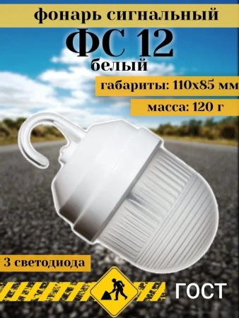 Фонарь сигнальный ФС 12 белый